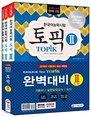 2016 한국어능력시험 TOPIK 토픽 완벽대비 TOPIK 2 기본서+실전모의고사+쓰기 세트