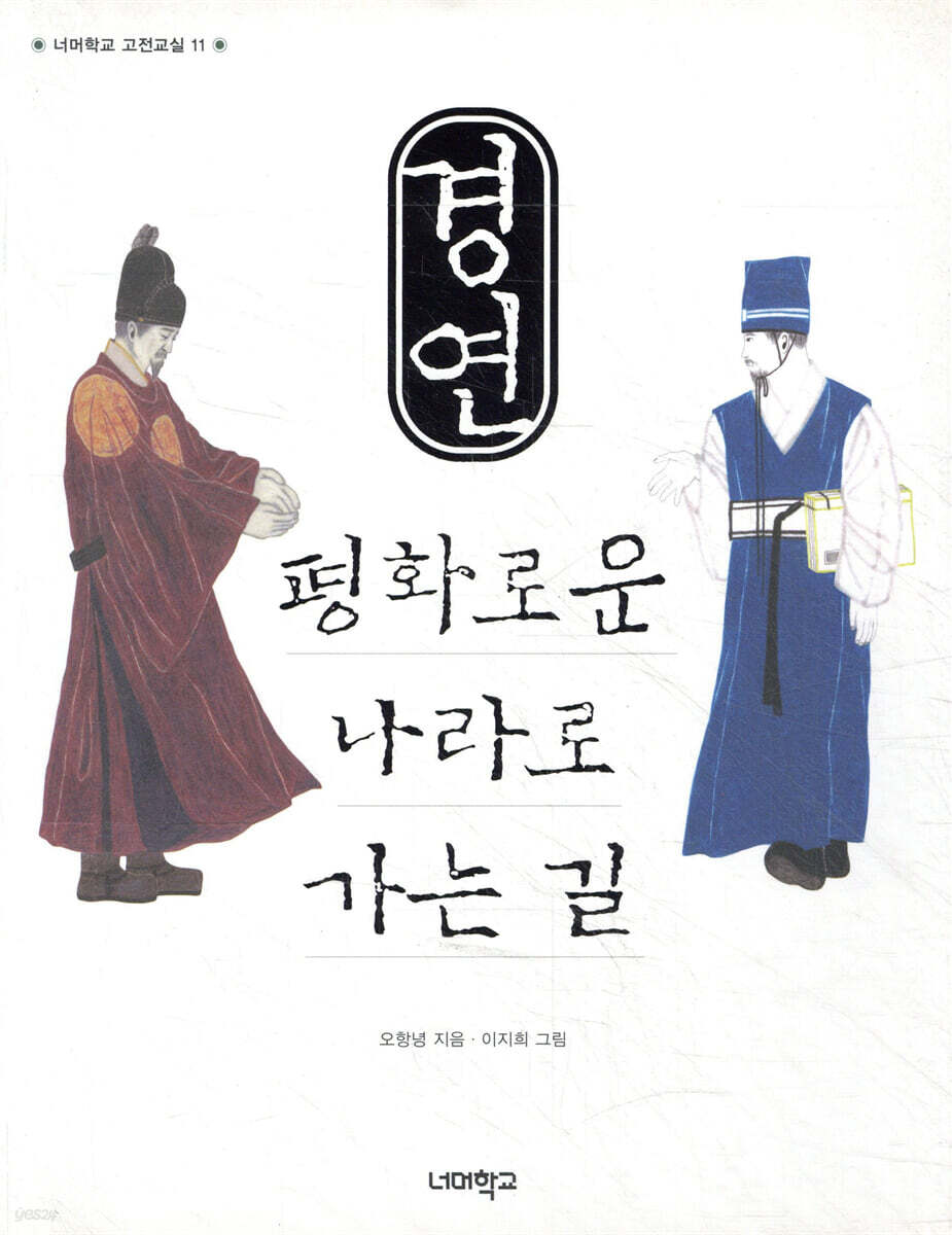 경연, 평화로운 나라로 가는 길