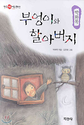 부엉이와 할아버지