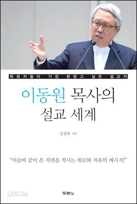 이동원 목사의 설교 세계