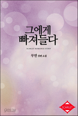 그에게 빠져들다
