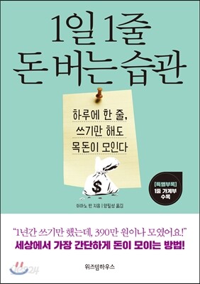 1일 1줄 돈 버는 습관