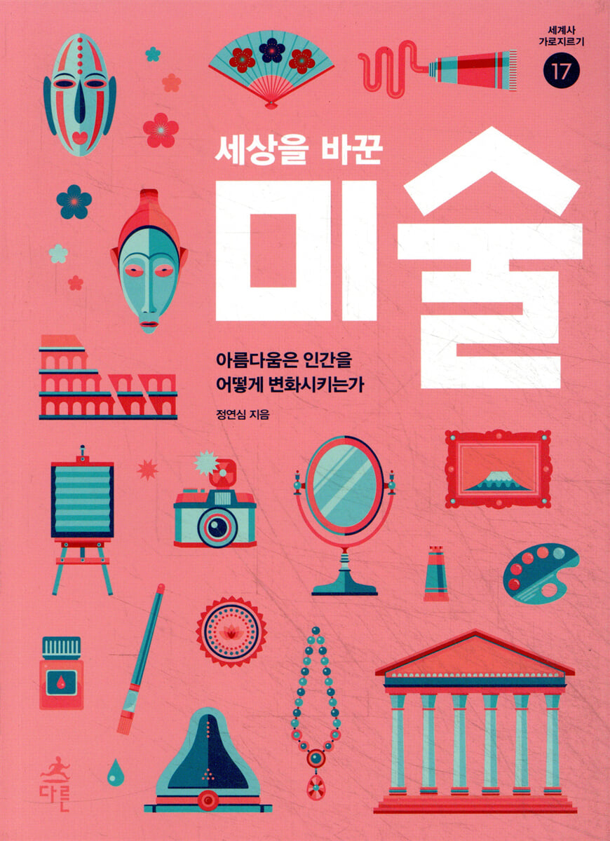 세상을 바꾼 미술