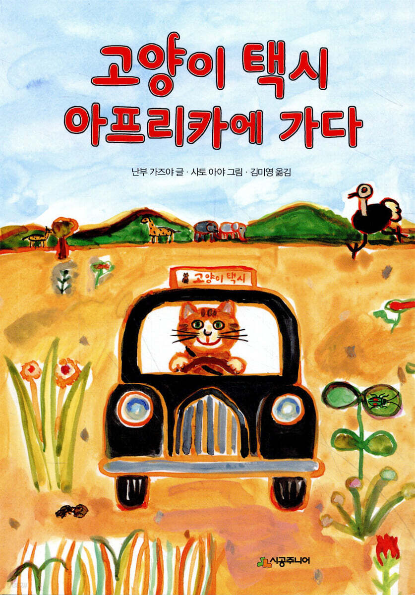 고양이 택시 아프리카에 가다