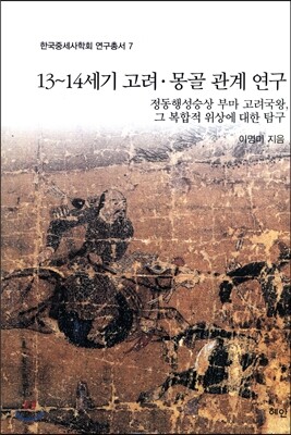 13~14세기 고려·몽골 관계 연구