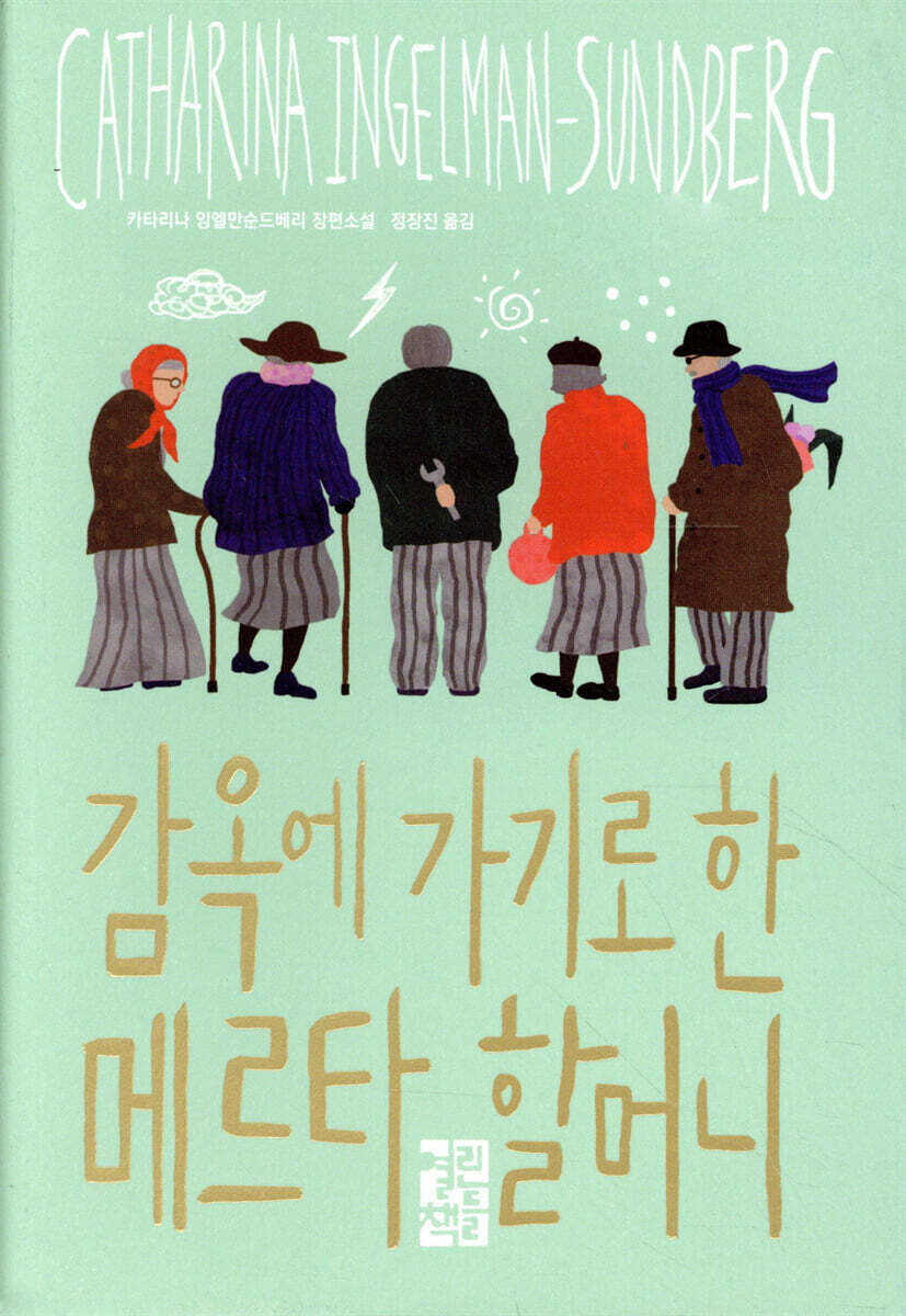 감옥에 가기로 한 메르타 할머니