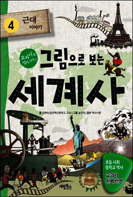 그림으로 보는 세계사 4 - 교과서 속 역사 이야기