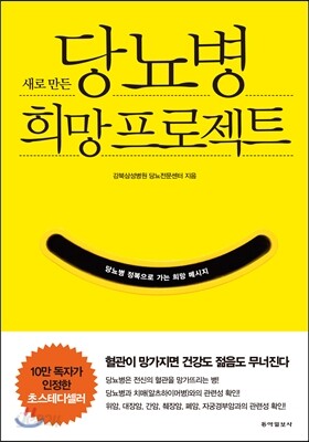 새로 만든 당뇨병 희망 프로젝트