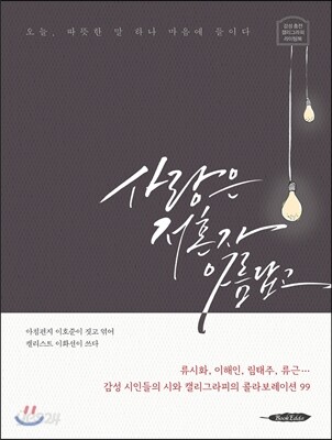 사랑은 저혼자 아름답고
