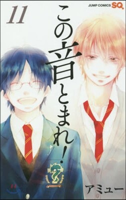 この音とまれ! 11