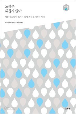 노력은 외롭지 않아 : 때론 쓸모없어 보이는 일에 최선을 다하는 이유 - 아우름 08