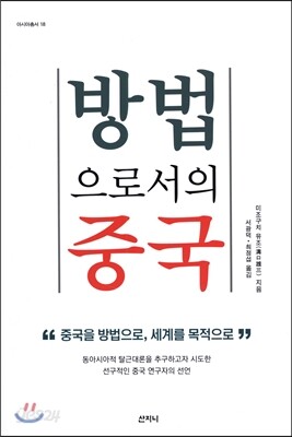 방법으로서의 중국