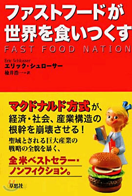 ファストフ-ドが世界を食いつくす