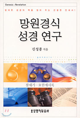 망원경식 성경 연구