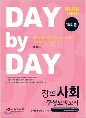 2016 DAY BY DAY 장혁사회 동형모의고사