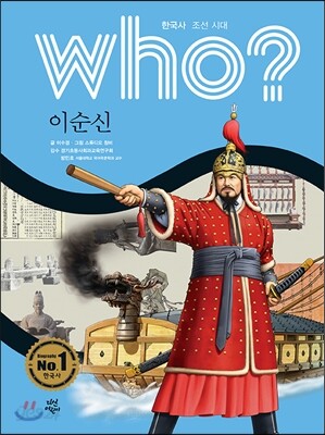 후 who? 이순신
