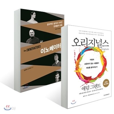 오리지널스 + 이노베이터