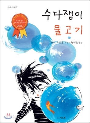 수다쟁이 물고기