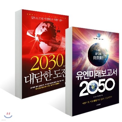 2030 대담한 도전 + 유엔미래보고서 2050