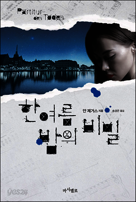 한 여름 밤의 비밀