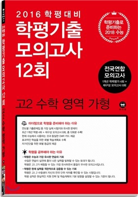 학평기출 모의고사 12회 전국연합 모의고사 고2 수학 영역 가형 (2016년)