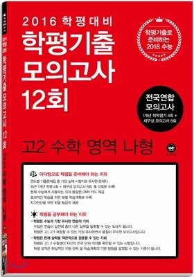 학평기출 모의고사 12회 전국연합 모의고사 고2 수학 영역 나형 (2016년)