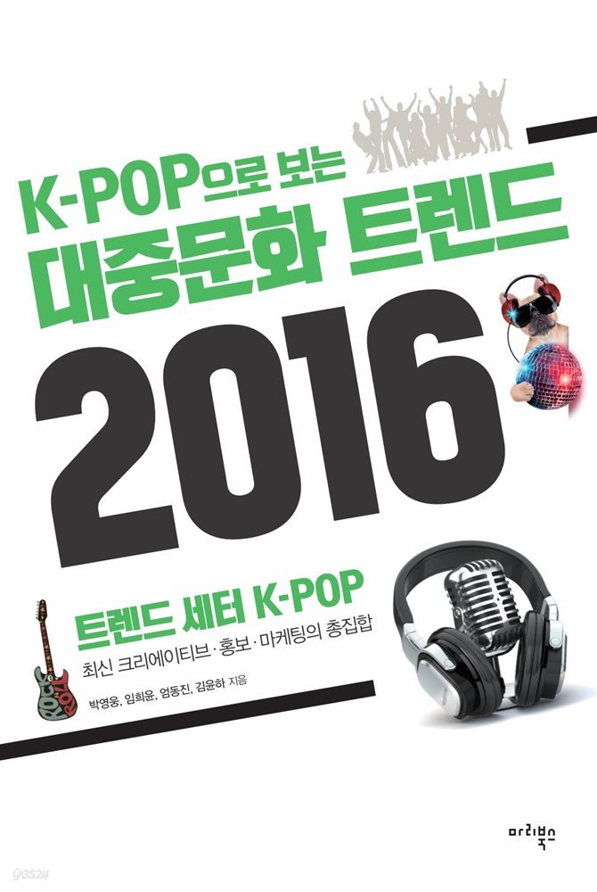 K-POP으로 보는 대중문화 트렌드 2016