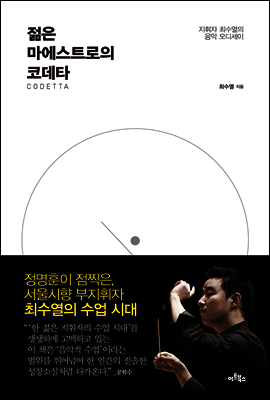 젊은 마에스트로의 코데타