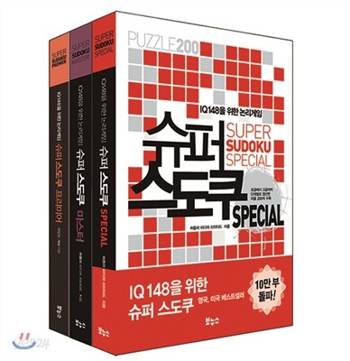 IQ 148을 위한 슈퍼 스도쿠 베스트 3종 세트