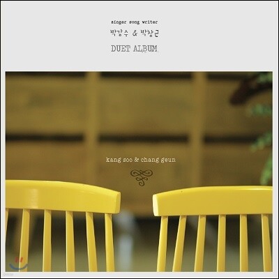 박강수 & 박창근 - 듀엣앨범