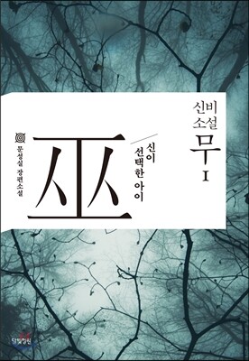신비소설 무巫 1