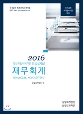 2016 Ϲݱȸ  K-IFRS 繫ȸ