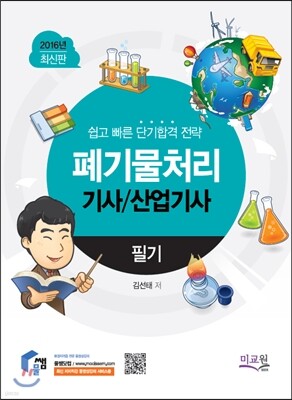 2016 폐기물처리기사 산업기사 필기