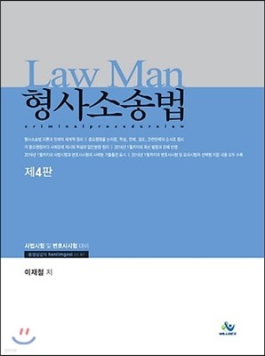 2016 Law Man 형사소송법