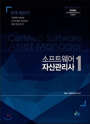 소프트웨어 자산관리사 1