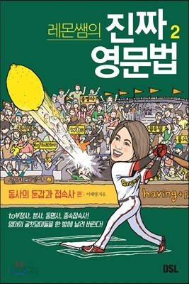 레몬쌤의 진짜 영문법 2