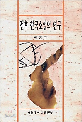 전후 한국 소설의 연구