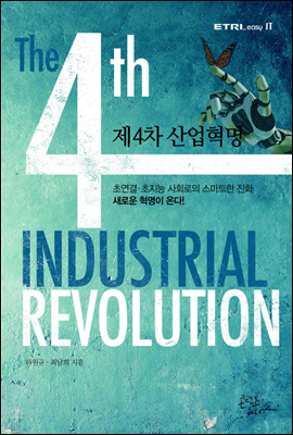 제4차 산업혁명