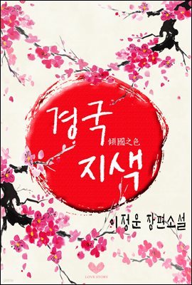 경국지색(傾國之色)