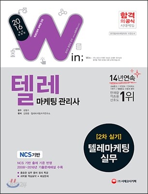 2016 텔레마케팅관리사 2차 텔레마케팅 실무