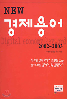 NEW 경제용어 2002~2003