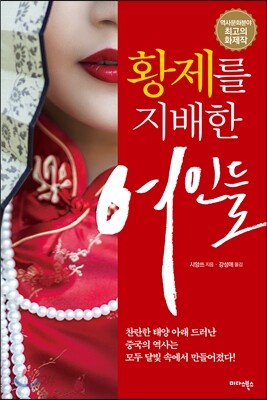 황제를 지배한 여인들