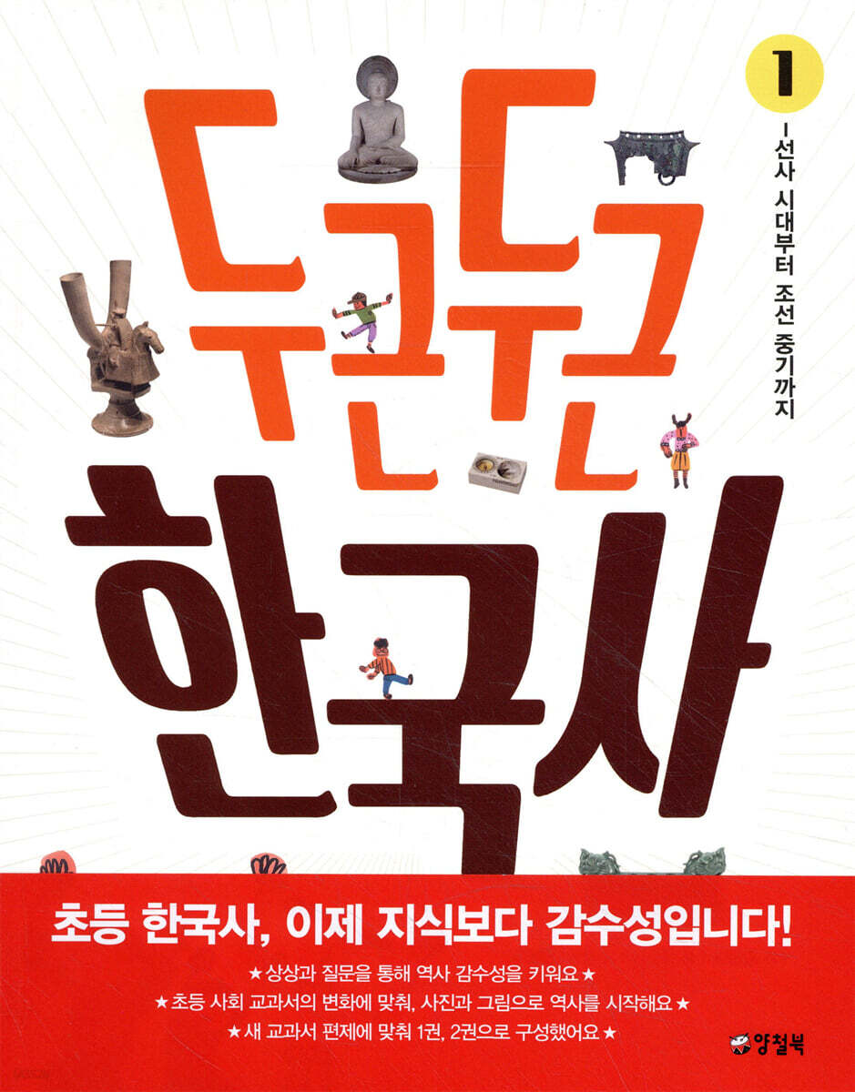 두근두근 한국사 1