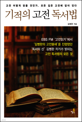 기적의 고전 독서법