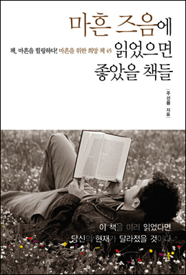 마흔 즈음에 읽었으면 좋았을 책들