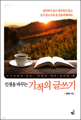 인생을 바꾸는 기적의 글쓰기