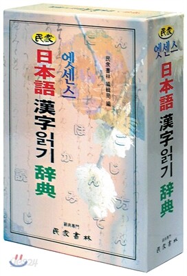 민중 엣센스 일본어 한자읽기 사전