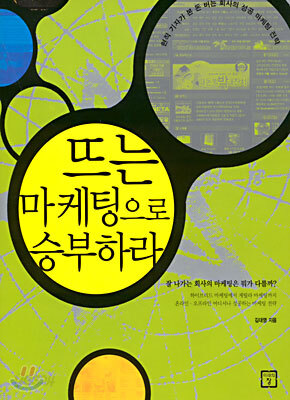 뜨는 마케팅으로 승부하라