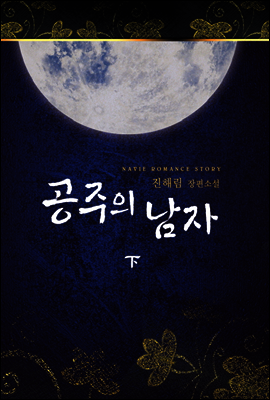 공주의 남자 02권 (완결)