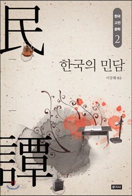 한국의 민담